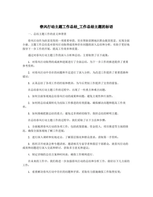 春风行动主题工作总结_工作总结主题的标语