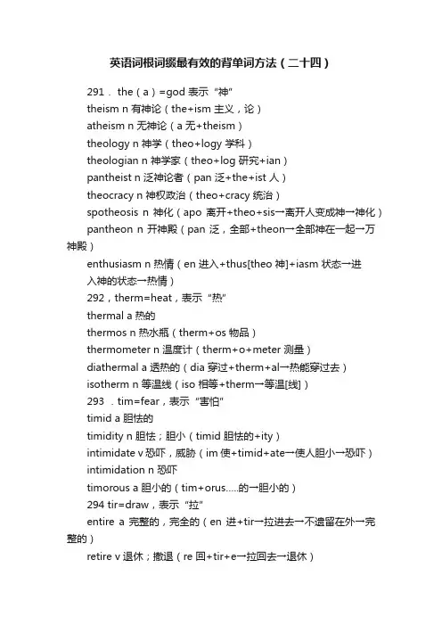 英语词根词缀最有效的背单词方法（二十四）