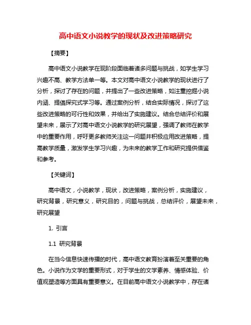 高中语文小说教学的现状及改进策略研究