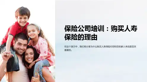 保险公司培训：购买人寿保险的理由