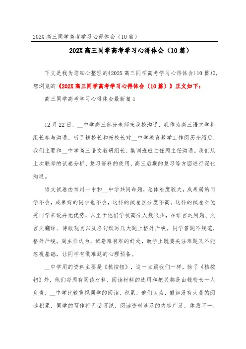 2023高三学生高考学习心得体会(10篇)
