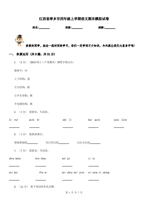 江西省萍乡市四年级上学期语文期末模拟试卷
