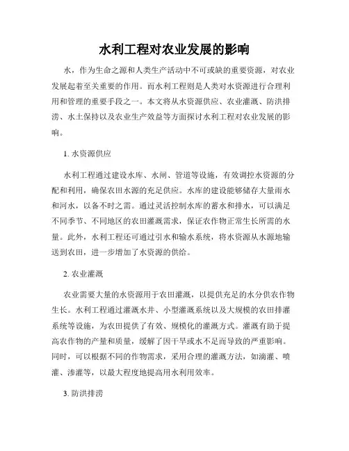 水利工程对农业发展的影响