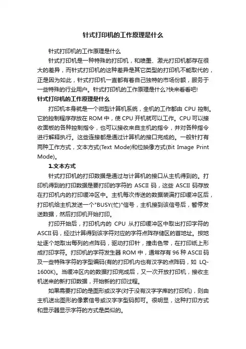 针式打印机的工作原理是什么