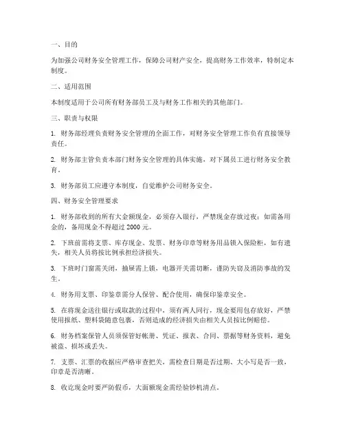 财务部部门安全管理制度