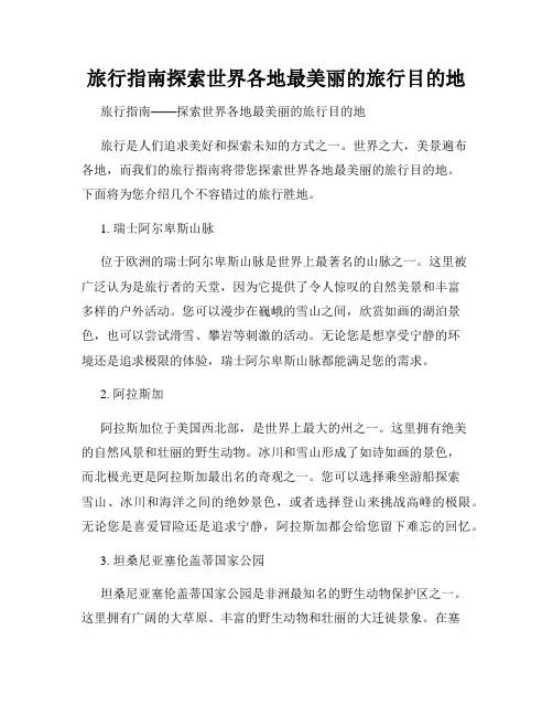 旅行指南探索世界各地最美丽的旅行目的地