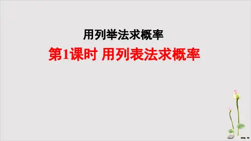 人教版七年级上册用列表法求概率
