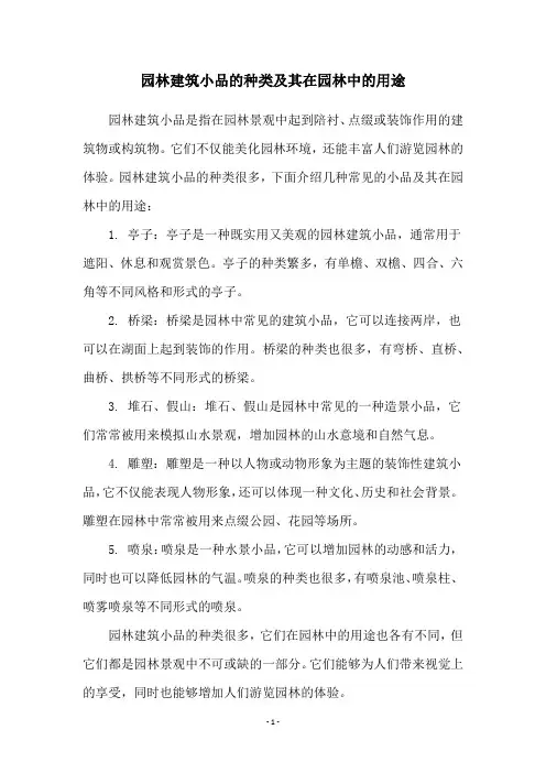 园林建筑小品的种类及其在园林中的用途
