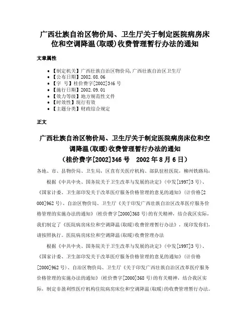 广西壮族自治区物价局、卫生厅关于制定医院病房床位和空调降温(取暖)收费管理暂行办法的通知