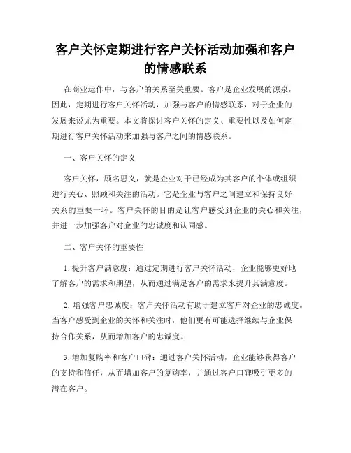 客户关怀定期进行客户关怀活动加强和客户的情感联系