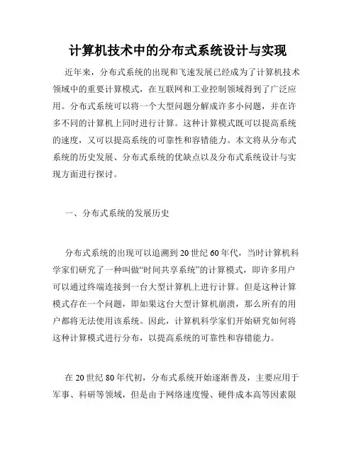 计算机技术中的分布式系统设计与实现