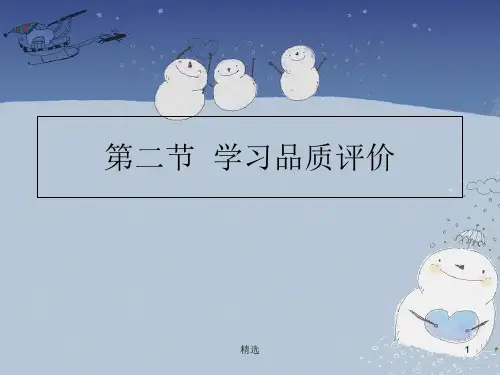 第二节学习品质评价.ppt