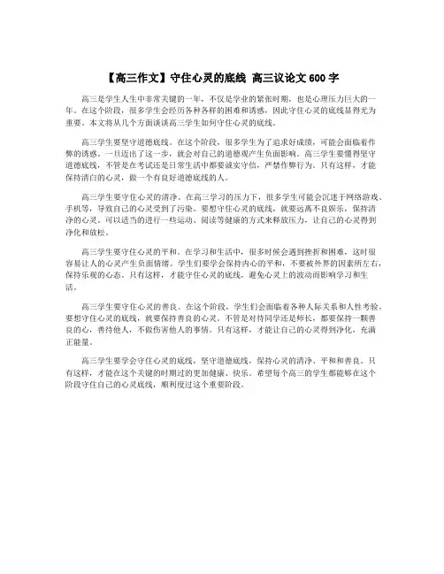 【高三作文】守住心灵的底线 高三议论文600字