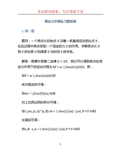 理论力学课后习题答案