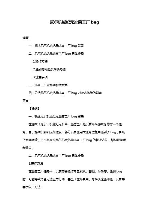 尼尔机械纪元逃离工厂bug