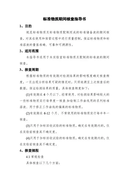 标准物质期间核查指导书(附核查记录表)