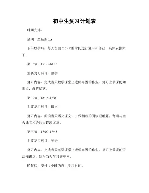 初中生复习计划表