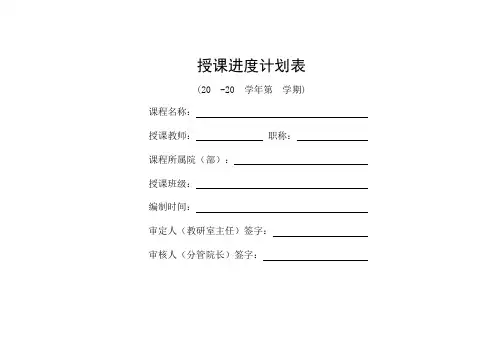 老师授课进度计划表编写模板