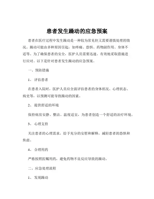 患者发生躁动的应急预案
