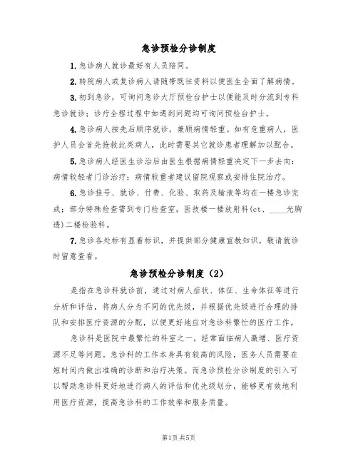 急诊预检分诊制度（4篇）