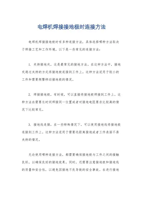 电焊机焊接接地极时连接方法