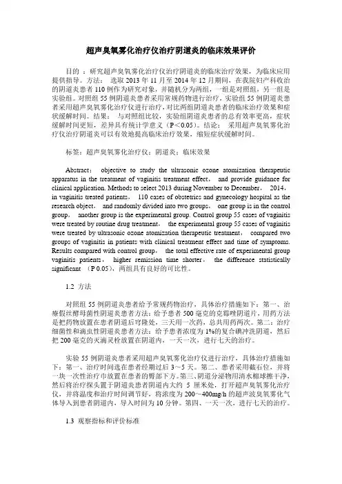 超声臭氧雾化治疗仪治疗阴道炎的临床效果评价