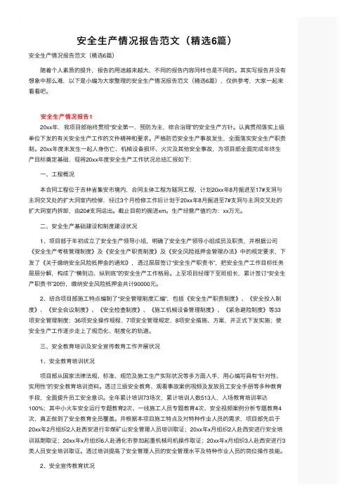 安全生产情况报告范文（精选6篇）