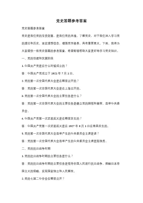 党史答题参考答案