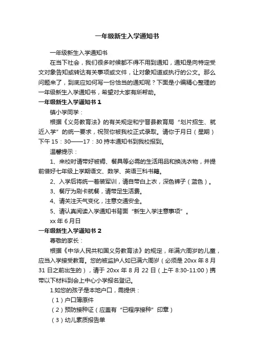 一年级新生入学通知书