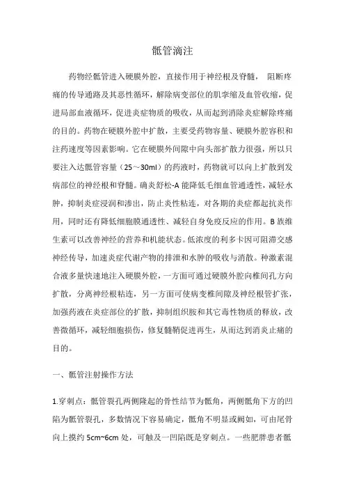 骶管滴注