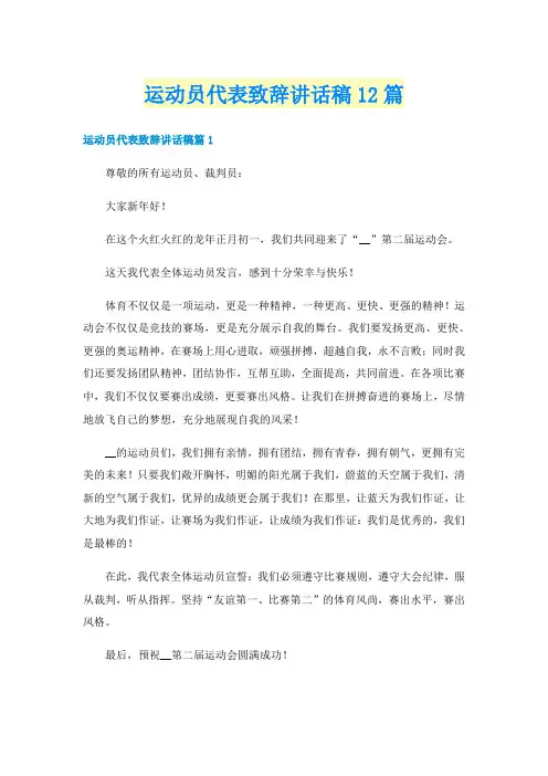 运动员代表致辞讲话稿12篇