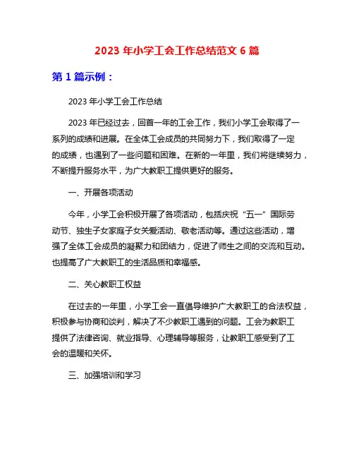 2023年小学工会工作总结范文6篇