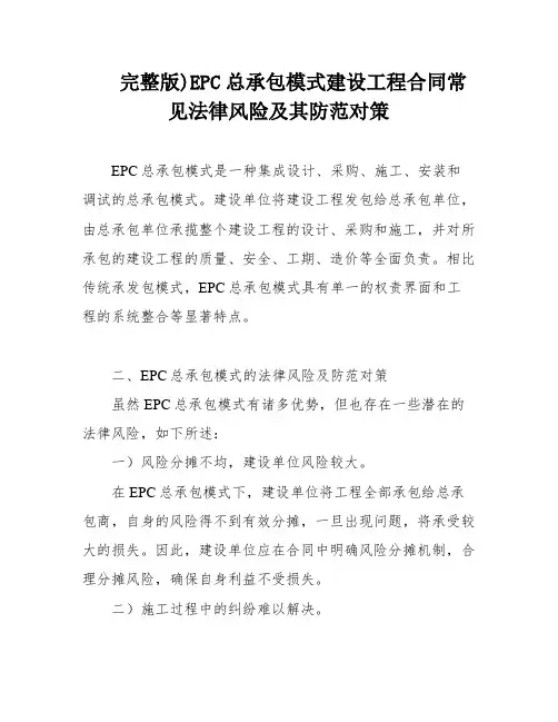 完整版)EPC总承包模式建设工程合同常见法律风险及其防范对策