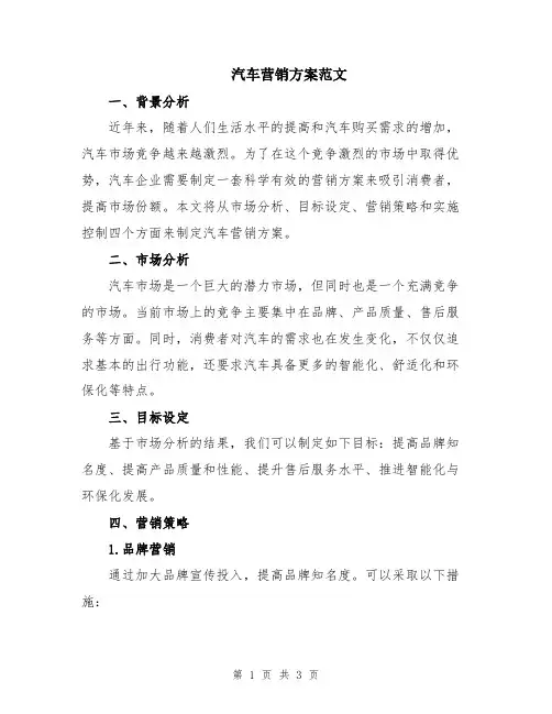 汽车营销方案范文