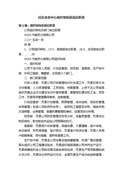 社区养老中心组织架构及岗位职责