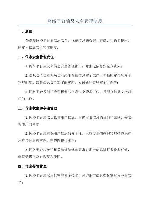 网络平台信息安全管理制度