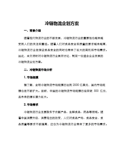 冷链物流企划方案