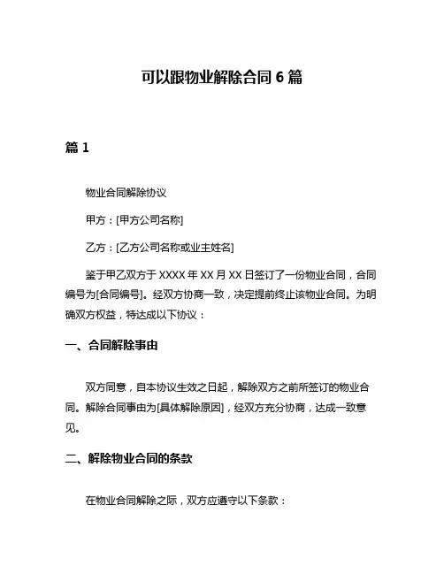 可以跟物业解除合同6篇