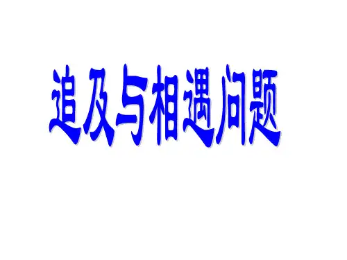 追及与相遇问题.ppt