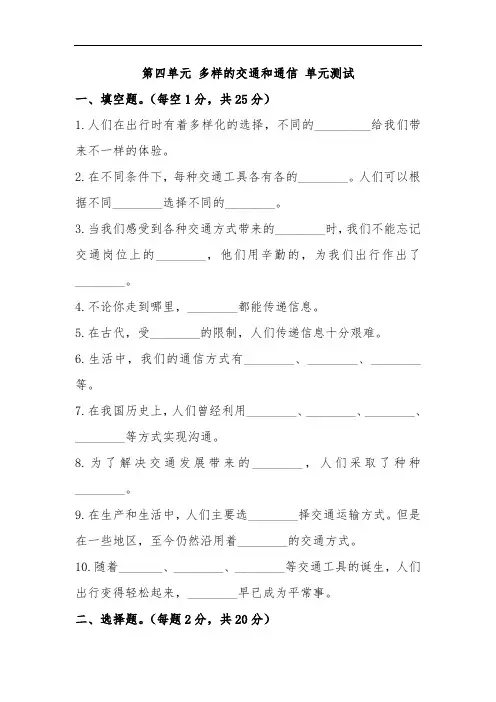 部编人教版三年级下册道德与法治第四单元 多样的交通和通信 单元测试(含答案)