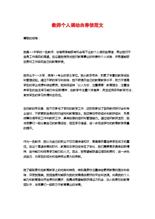 教师个人调动自荐信范文