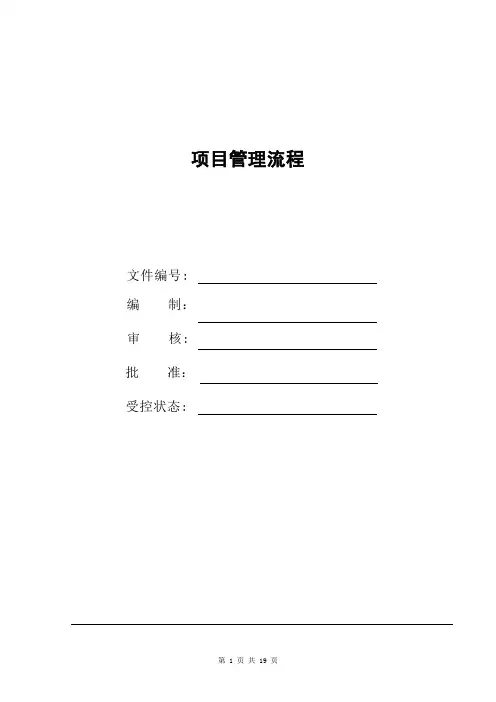 项目管理流程【范本模板】