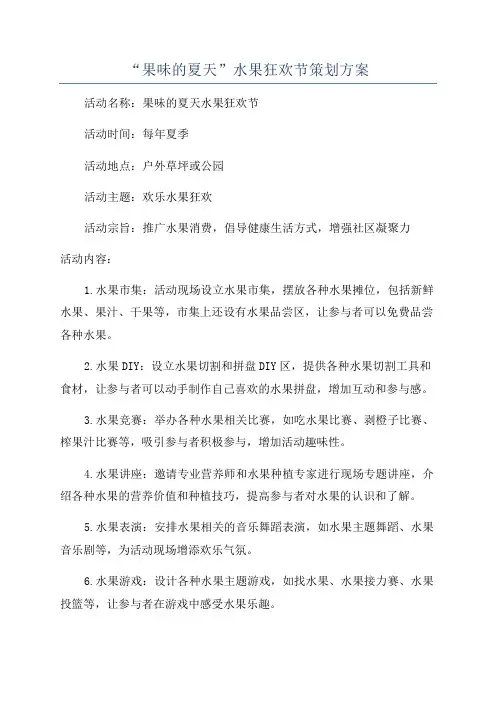 “果味的夏天”水果狂欢节策划方案