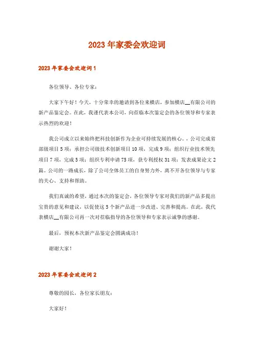 2023年家委会欢迎词