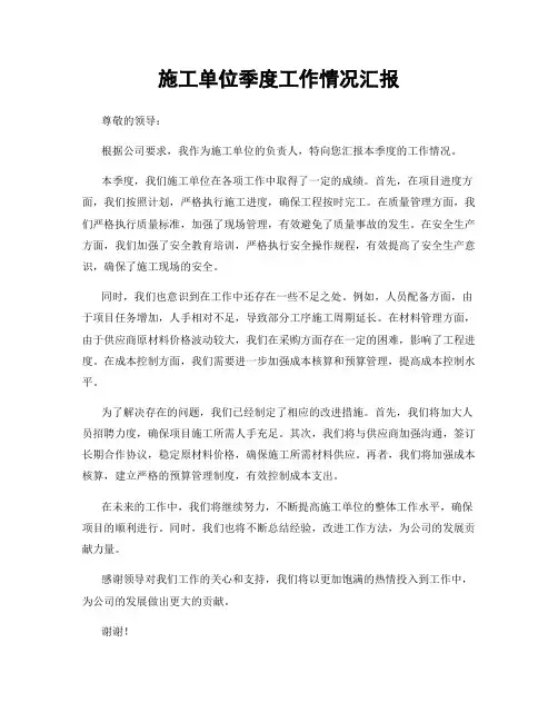 施工单位季度工作情况汇报