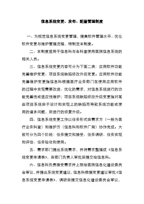 信息系统变更、发布、配置管理制度