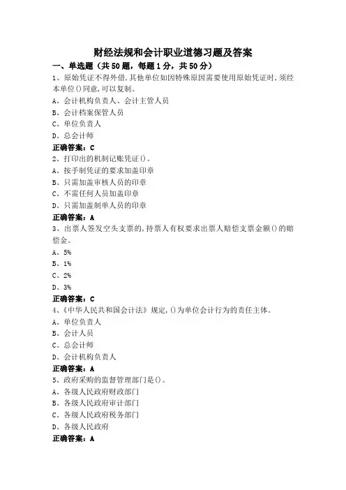 财经法规和会计职业道德习题及答案