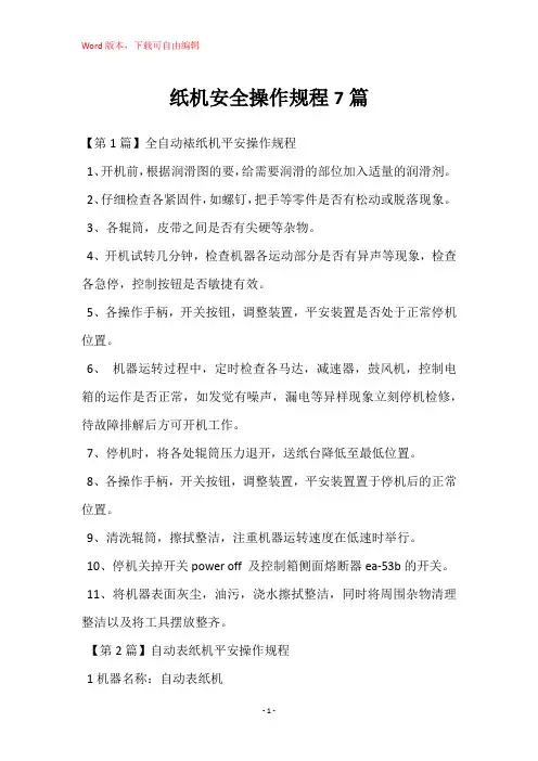 纸机安全操作规程7篇