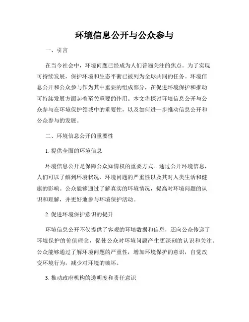 环境信息公开与公众参与