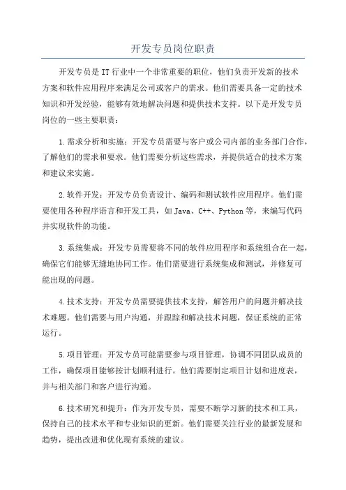 开发专员岗位职责